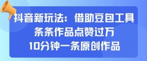 抖音新玩法，借助豆包工具，条条作品点赞过万，10分钟一条原创作品-沐风资源库