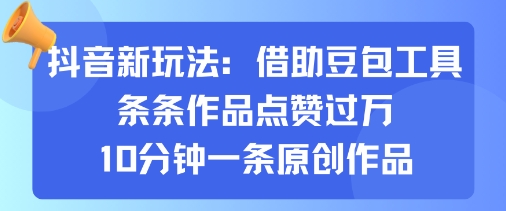 抖音新玩法，借助豆包工具，条条作品点赞过万，10分钟一条原创作品-沐风资源库