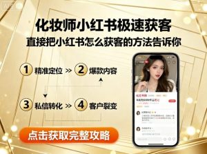 化妆师小红书极速获客，直接把小红书怎么获客的方法告诉你-沐风资源库