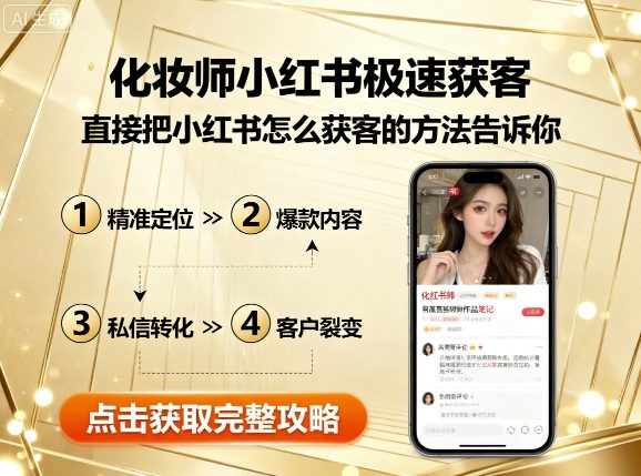 化妆师小红书极速获客，直接把小红书怎么获客的方法告诉你-沐风资源库
