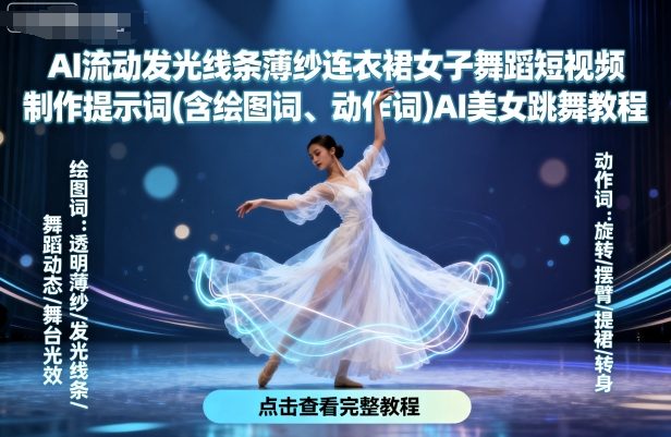 AI流动发光线条薄纱连衣裙女子舞蹈短视频制作提示词(含绘图词、动作词)AI美女跳舞教程-沐风资源库