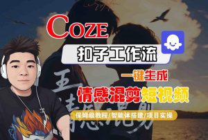 Coze智能体工作流一键生成情感混剪短视频，全流程保姆级教学-沐风资源库