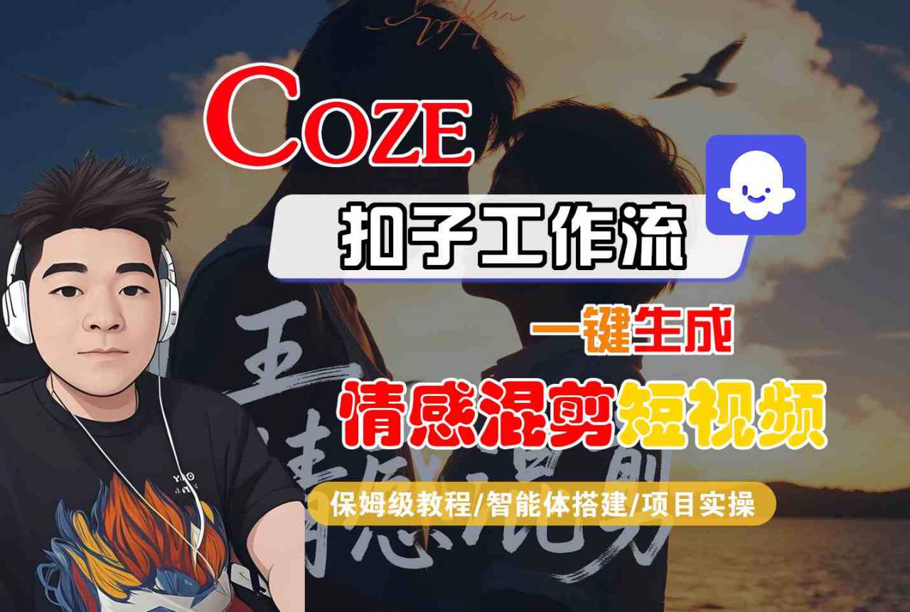 Coze智能体工作流一键生成情感混剪短视频，全流程保姆级教学-沐风资源库