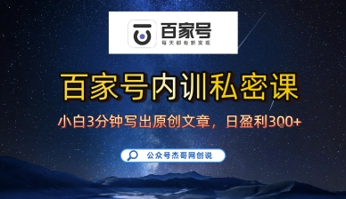 百家号正确的写作的方式，小白也可以轻松写出原创文章，10分钟学会，新手也能日更爆文日入3张-沐风资源库
