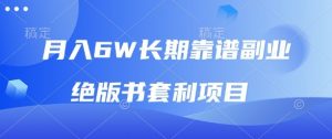 月入6w长期靠谱副业，绝版书套利项目，新人小白秒上手【揭秘】-沐风资源库