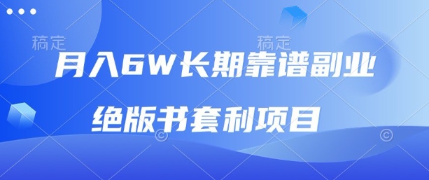 月入6w长期靠谱副业，绝版书套利项目，新人小白秒上手【揭秘】-沐风资源库