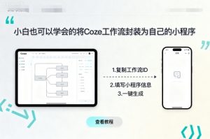 小白也可以学会的将coze工作流封装为自己的小程序-沐风资源库