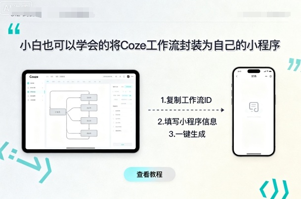小白也可以学会的将coze工作流封装为自己的小程序-沐风资源库