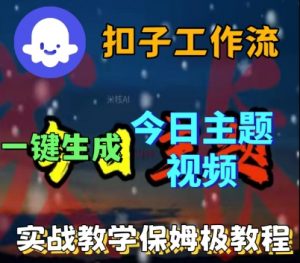 Coze扣子工作流一键生成今日话题视频，实战保姆级教程-沐风资源库