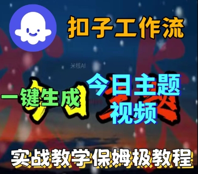 Coze扣子工作流一键生成今日话题视频，实战保姆级教程-沐风资源库