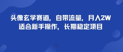 头像玄学赛道，自带流量，月入2W，适合新手操作，长期稳定项目-沐风资源库
