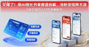 又爆了！用AI做长书单赛道拆解，涨粉变现两不误-沐风资源库