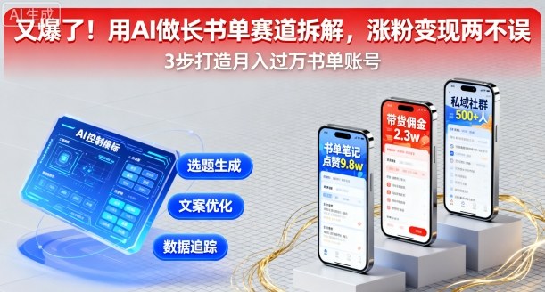 又爆了！用AI做长书单赛道拆解，涨粉变现两不误-沐风资源库
