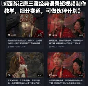 西游记唐三藏经典语录短视频制作教学，细分赛道，可做伙伴计划-沐风资源库