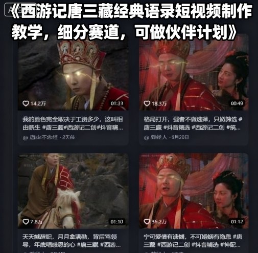 西游记唐三藏经典语录短视频制作教学，细分赛道，可做伙伴计划-沐风资源库