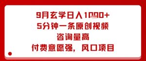 9月玄学日入1k+玩法，5分钟一条原创视频，咨询量高，付费意愿强，风口项目-沐风资源库