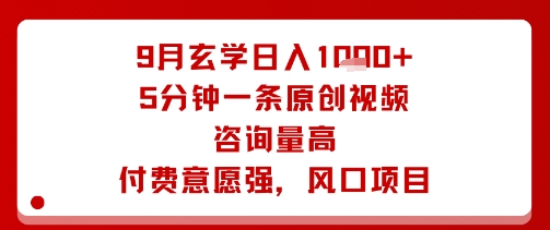 9月玄学日入1k+玩法，5分钟一条原创视频，咨询量高，付费意愿强，风口项目-沐风资源库