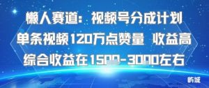 懒人赛道：视频号分成计划单条视频120W点赞量 收益高综合收益在1.5K左右-沐风资源库