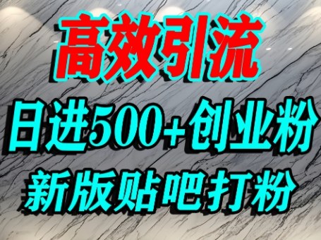 怎么打创业粉？百度贴吧纯搬运引流精准创业粉，单人日引500+精准流量-沐风资源库