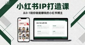 小红书IP打造课,从0-1陪你做能賺钱小红书博主-沐风资源库