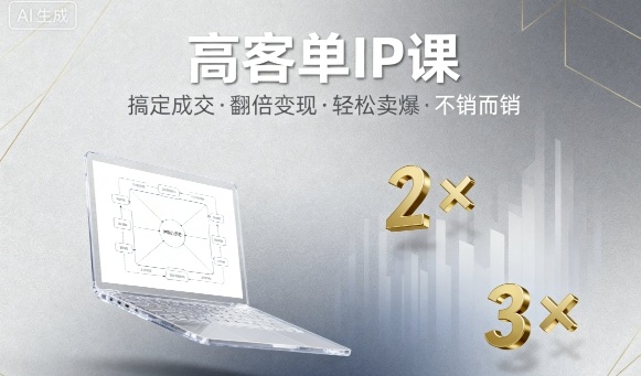 高客单IP课，搞定成交，搞定高客单IP，翻倍变现，轻松卖爆，不销而销-沐风资源库