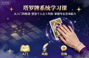 塔罗牌系统学习课，助你从入门到精通，塑造个人占卜风格，掌握专业咨询能力-沐风资源库