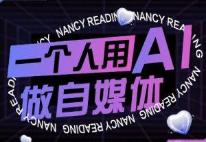 一个人用AI做自媒体，助力零基础者快速掌握自媒体技能，实现从起号到变现的突破（更新9月）-沐风资源库