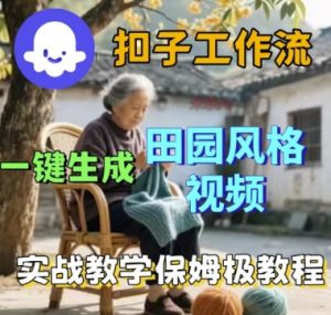 coze扣子工作流一键生成田园风格视频，实战教学保姆级教程-沐风资源库