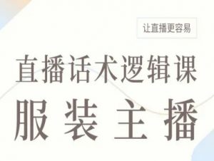 服装主播直播话术逻辑课，让直播更容易-沐风资源库