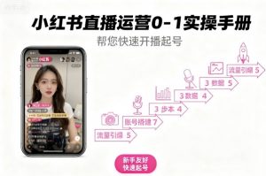 小红书直播运营0-1实操手册，帮您快速开播起号-沐风资源库