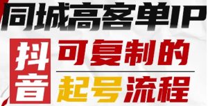 抖音同城高客单IP—可复制的起号流程-沐风资源库