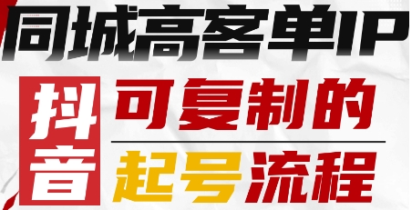 抖音同城高客单IP—可复制的起号流程-沐风资源库