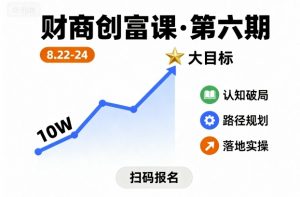 财商创富课第六期8月22-24号，如何从10W起步，一步步实现大目标-沐风资源库