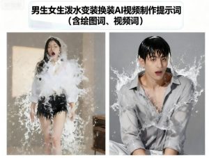 男生女生泼水变装换装AI视频制作提示词(含绘图词、视频词)-沐风资源库