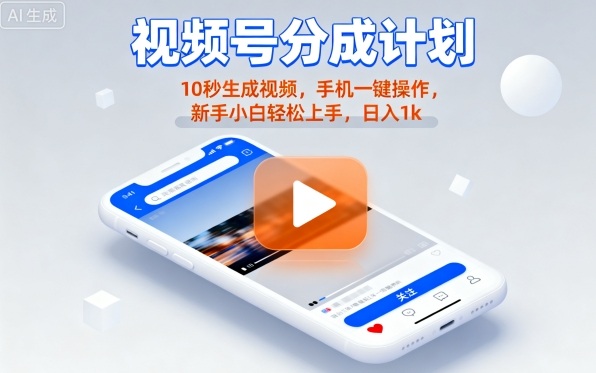 视频号分成计划懒人玩法，10秒生成视频，手机一键操作，新手小白轻松上手，日入1K【揭秘】-沐风资源库