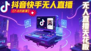 宝子哥·抖音快手无人直播【7-8月新课】无人直播天花板-沐风资源库