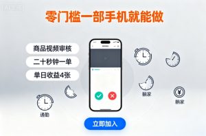 零门槛一部手机就能做，商品视频审核，通勤躺家碎片时间都能做，二十秒钟一单，单日收益4张【揭秘】-沐风资源库