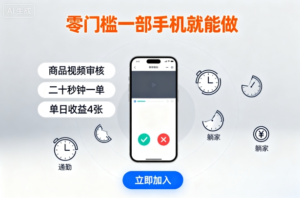 零门槛一部手机就能做，商品视频审核，通勤躺家碎片时间都能做，二十秒钟一单，单日收益4张【揭秘】-沐风资源库