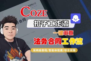 Coze扣子智能体工作流一键审查“法务合同“工作流，全流程保姆级教学-沐风资源库