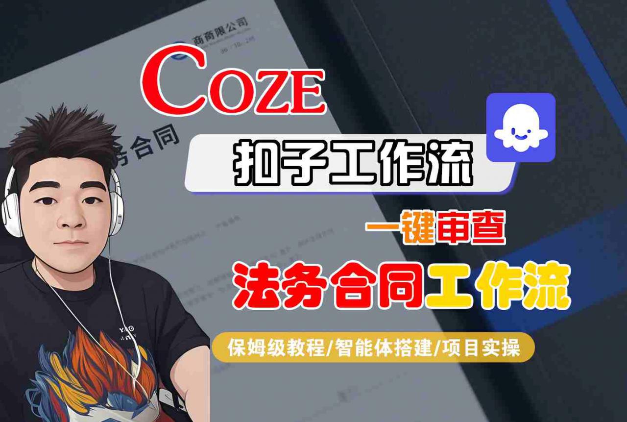 Coze扣子智能体工作流一键审查“法务合同“工作流，全流程保姆级教学-沐风资源库