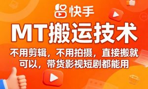 9月快手MT搬运技术，不用剪辑，不用拍摄，直接搬就可以，带货影视短剧都能用-沐风资源库