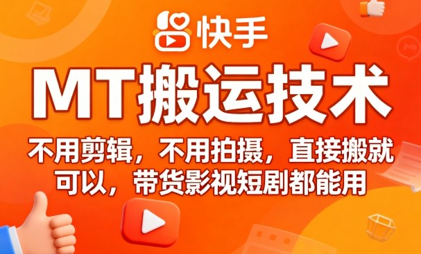 9月快手MT搬运技术，不用剪辑，不用拍摄，直接搬就可以，带货影视短剧都能用-沐风资源库