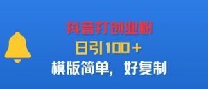 抖音打创业粉，日引100＋，模版简单，好复制-沐风资源库