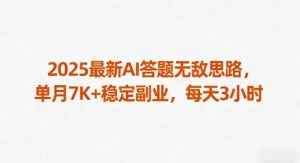 2025最新AI答题无敌思路，单月7K+稳定副业，每天3小时-沐风资源库