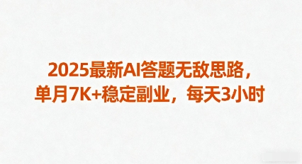 2025最新AI答题无敌思路，单月7K+稳定副业，每天3小时-沐风资源库