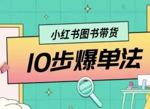 小红书图书带货10步爆单法，从0到1图书带货玩法-沐风资源库