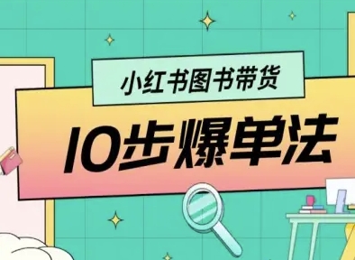 小红书图书带货10步爆单法，从0到1图书带货玩法-沐风资源库