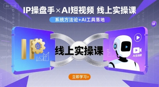 IP操盘手线上实操课，AI短视频线上课-沐风资源库