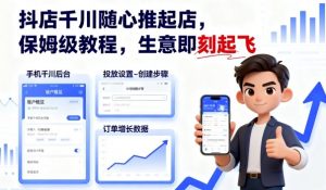抖店千川随心推起店，保姆级教程，生意即刻起飞-沐风资源库