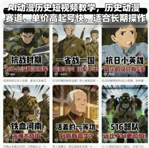 AI动漫历史短视频教学，历史动漫赛道，单价高起号快，适合长期操作-沐风资源库